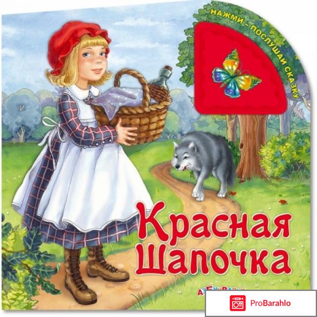 Книга  Красная Шапочка обман