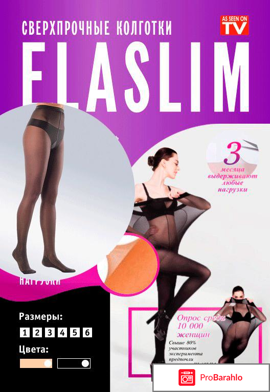 Нервущиеся капроновые колготки elaslim обман