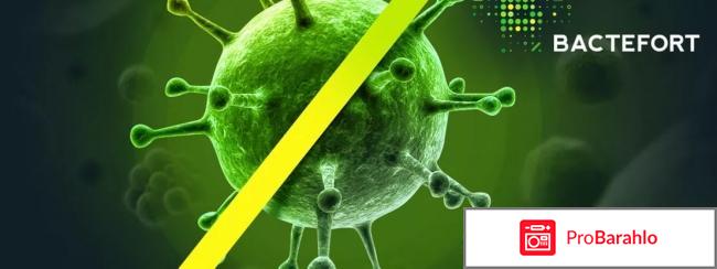 Бактефорт отзывы реальные отрицательные отзывы