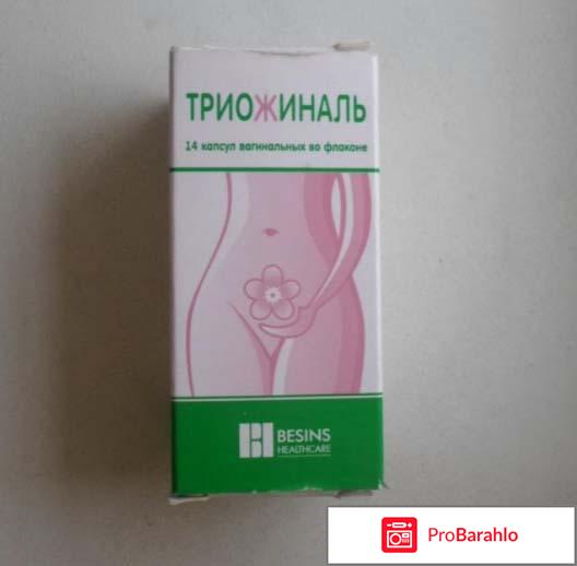 Триожиналь отзывы 