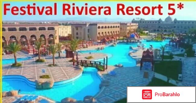 Отель в Египте Festival Riviera Resort 5* отрицательные отзывы