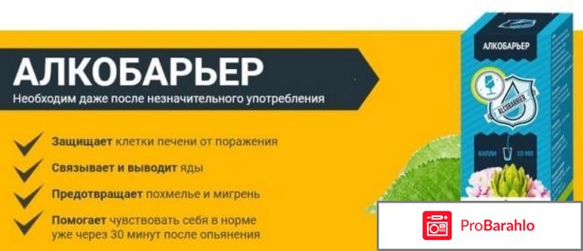 Капли алко барьер 