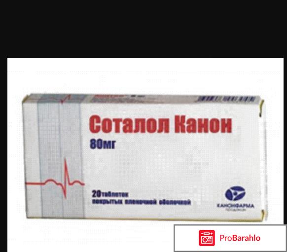 Соталол отрицательные отзывы