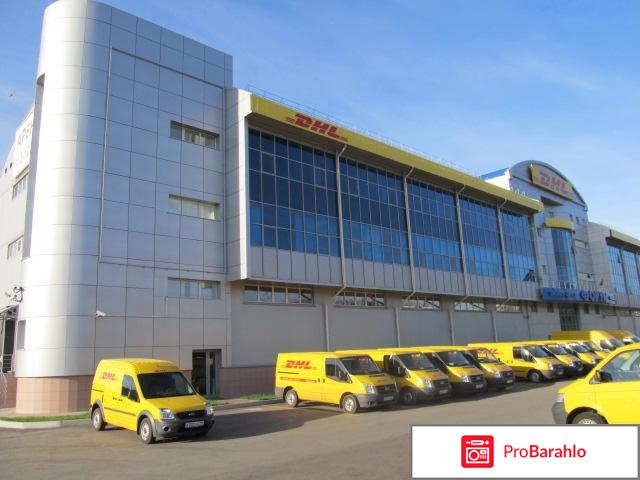 Доставка dhl отрицательные отзывы