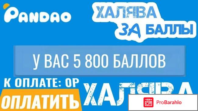 Pandao интернет магазин отзывы реальных покупателей отрицательные отзывы