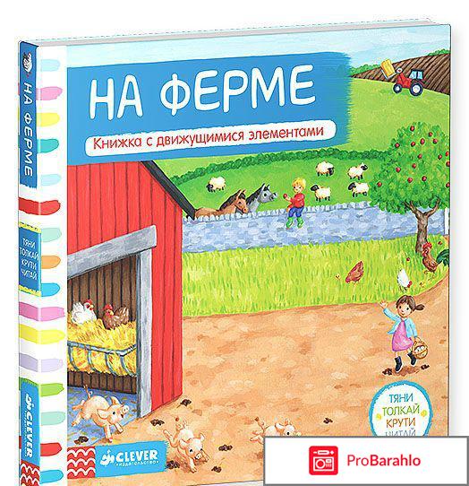 Книга  На ферме. Книжка-игрушка 