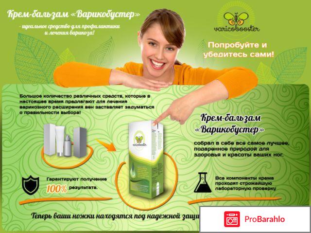 Варикобустер отрицательные отзывы