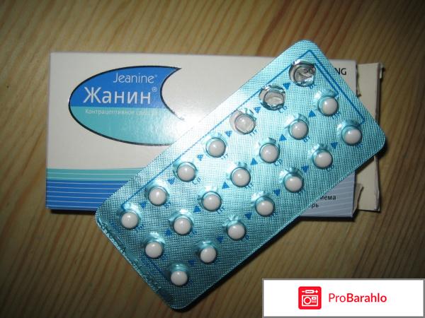 Противозачаточные таблетки жанин отзывы отрицательные отзывы