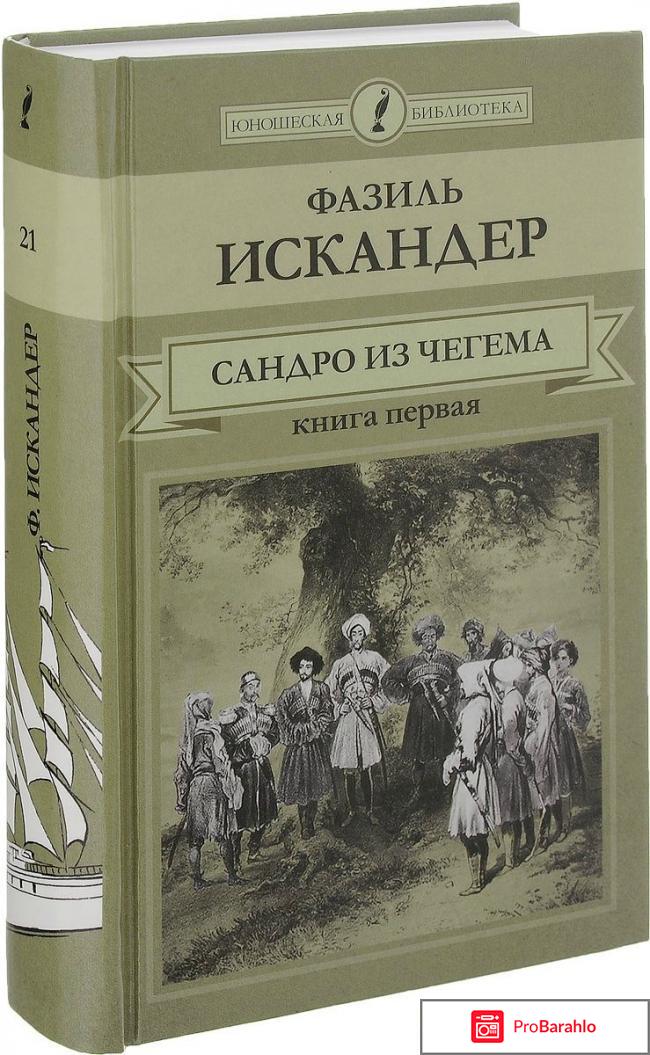 Сандро из Чегема. В 2 книгах. Книга 1 