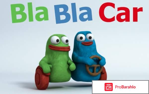 Bla-Bla-Car обман