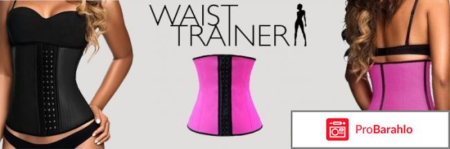 Утягивающий корсет waist trainer отзывы отрицательные отзывы