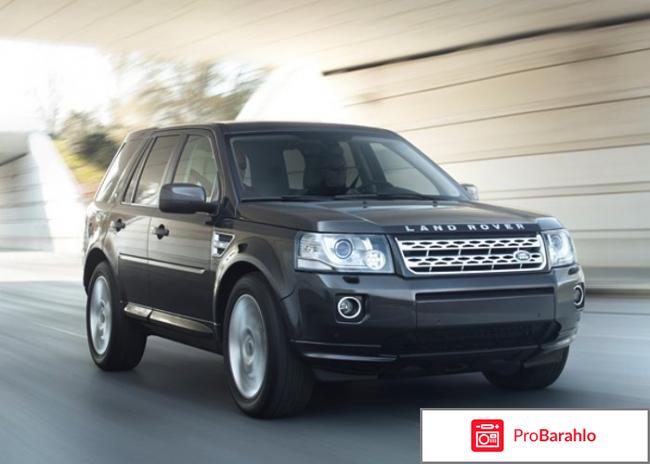 Отзывы land rover freelander отрицательные отзывы