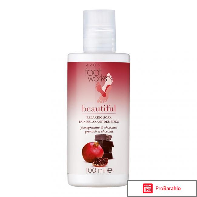 Средство для ножных ванночек AVON гранат и шоколад отрицательные отзывы