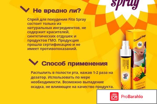 Спрей для похудения fito spray обман