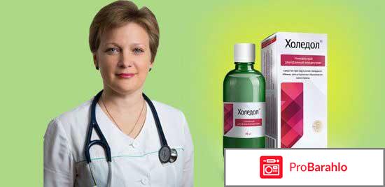 Холедол мнение врачей развод обман
