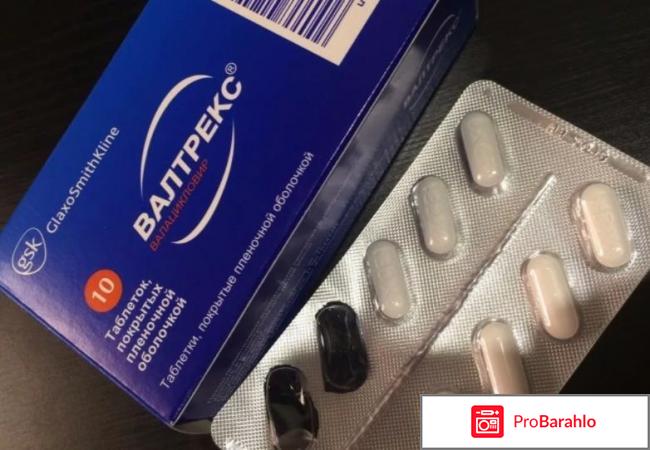 Валтрекс инструкция по применению цена отзывы 