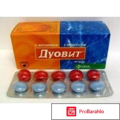 Витамины дуовит отзывы врачей отрицательные отзывы
