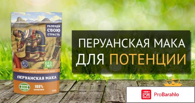Перуанская мака отзывы врачей отрицательные отзывы