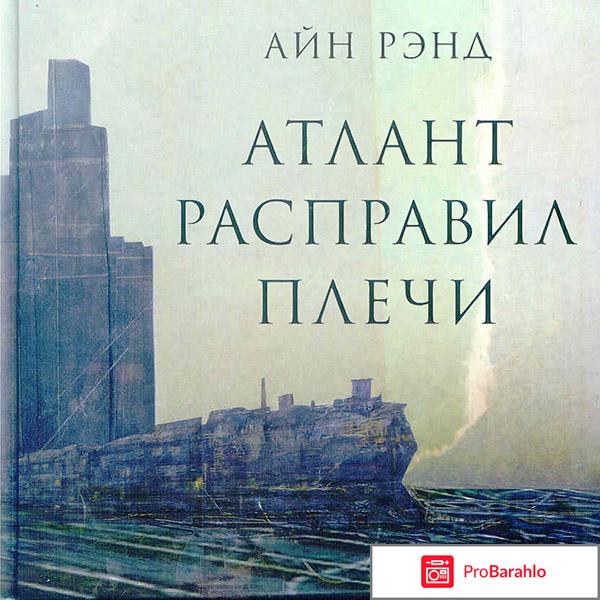 Атлант расправил плечи. Три тома в одной книге обман