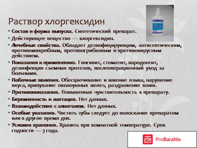 Хлоргексидин отзывы отрицательные отзывы