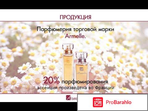 Парфюмерия армель отрицательные отзывы