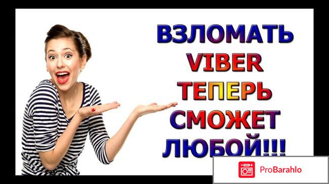 Vzlom viber whatsapp com отзывы о сайте обман