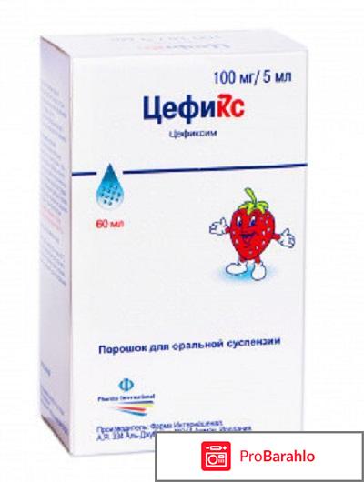 Цефикс отзывы отрицательные отзывы