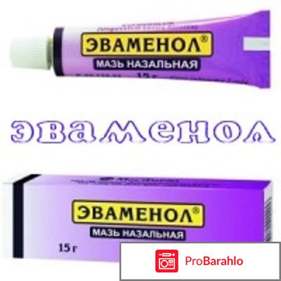 Эваменол мазь отзывы цена отрицательные отзывы
