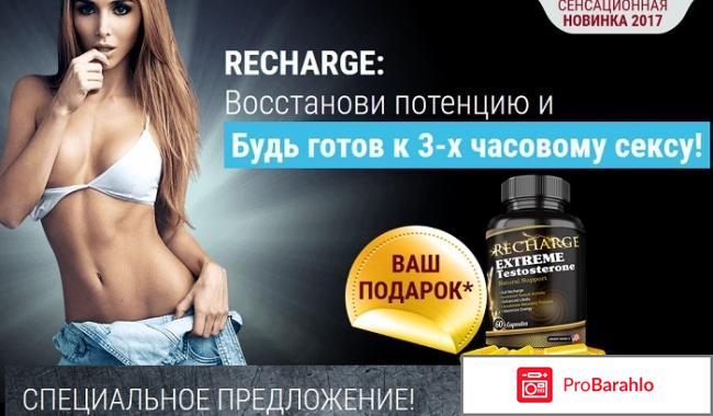 Recharge (Речардж) отрицательные отзывы