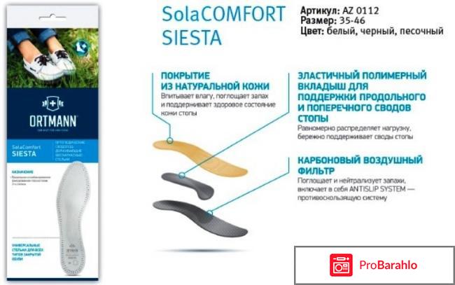 Солакомфорт сиеста стельки арт.az0112 р.43 песочный отрицательные отзывы