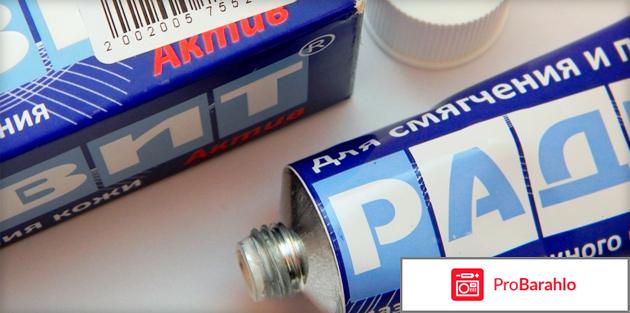 Радевит мазь инструкция по применению цена отзывы обман