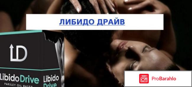 Libido Drive отзывы владельцев