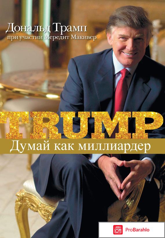 Книга  Трамп никогда не сдается обман