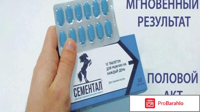 Сементал таблетки обман
