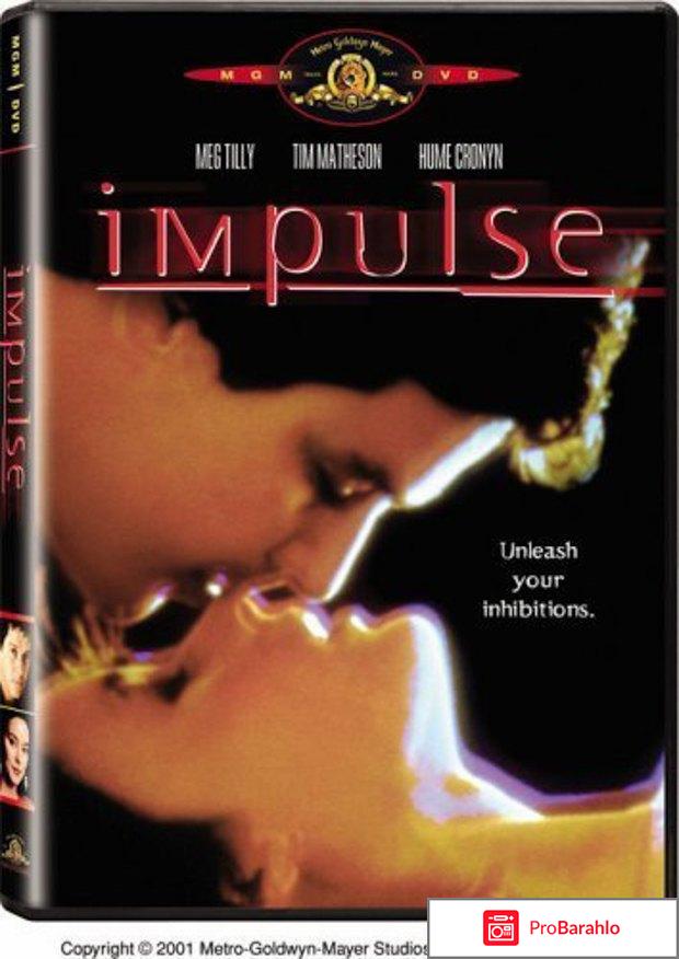 Импульс / Impulse (1984) отрицательные отзывы
