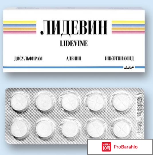 Лидевин отзывы врачей наркологов отрицательные отзывы