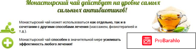 Монастырский чай правда или развод отзывы обман