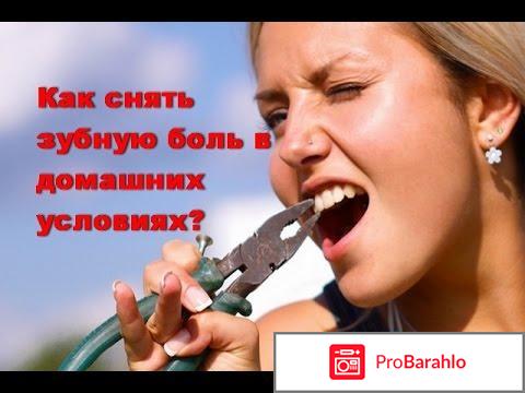 Как и чем быстро снять зубную боль в домашних условиях 