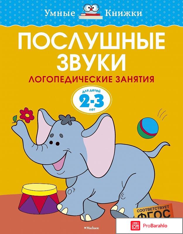 Книга  Послушные звуки. 2-3 года 