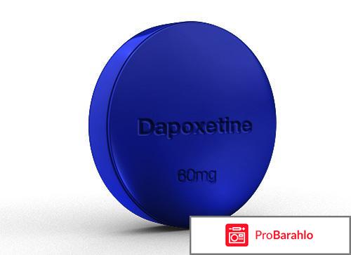 Дапоксетин отзывы пациентов 