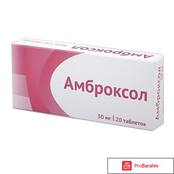 Амброксол форум обман