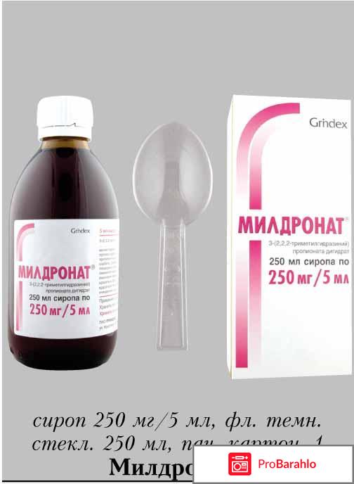 Милдронат отзывы врачей обман