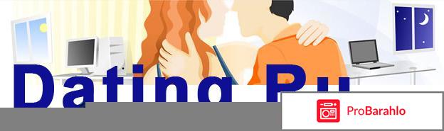 Dating.ru обман