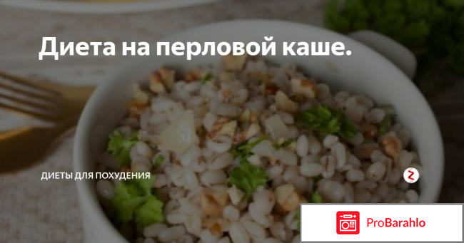 Диета на перловке отзывы реальные отзывы