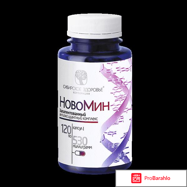 Сибирское здоровье новомин онкологов отрицательные отзывы