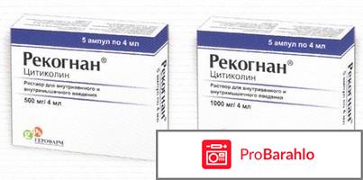 Рекогнан отзывы отрицательные отзывы