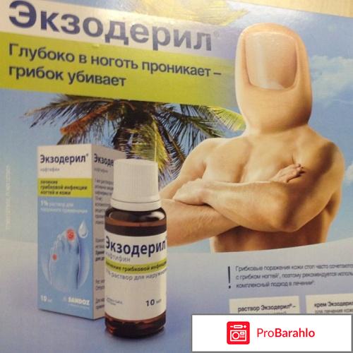 Отзывы экзодерил 