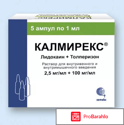 Калмирекс отзывы уколы отрицательные отзывы