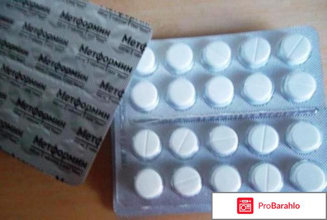 Метформин инструкция по применению цена аналоги отрицательные отзывы