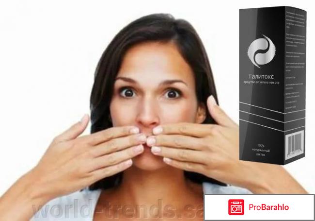 Галитокс от запаха изо рта отрицательные отзывы